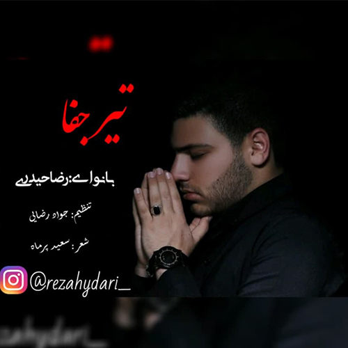 رضا حیدری تیر جفا